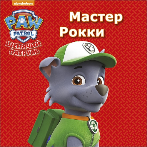 

Щенячий патруль. Мастер Рокки