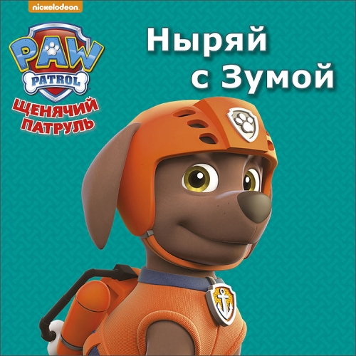 

Щенячий патруль. Ныряй с Зумой