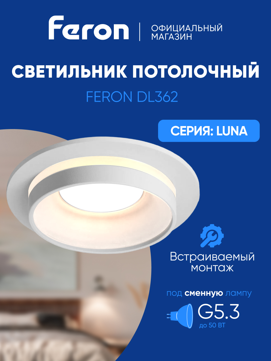 

Светильник встраиваемый Feron DL362 LUNA потолочный MR16 G5.3 белый, 48813, DL362