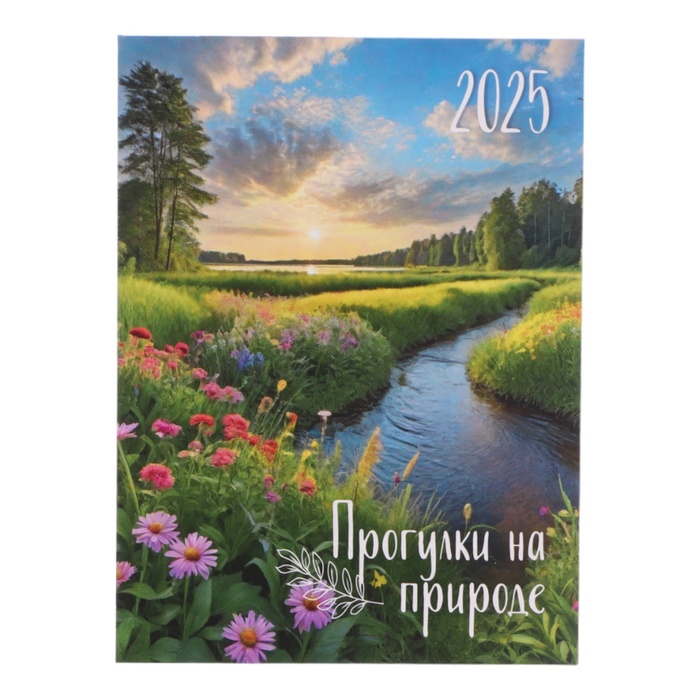 

Календарь Квадра Прогулки на природе 2025 год, отрывной на магните 10 х 13,5 см