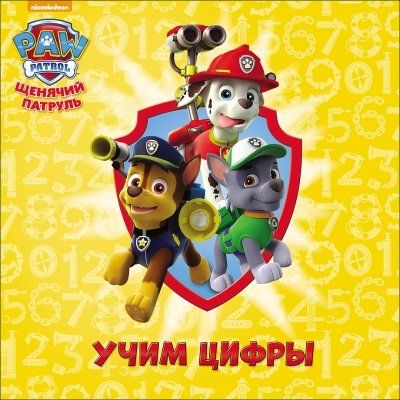 

Щенячий патруль. Учим цифры