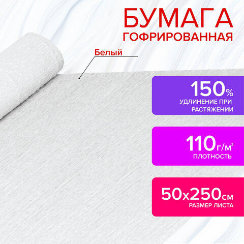 

Бумага гофрированная/креповая, 110 г/м2, 50х250 см, белая, ОСТРОВ СОКРОВИЩ, 129153, (2шт.), Белый