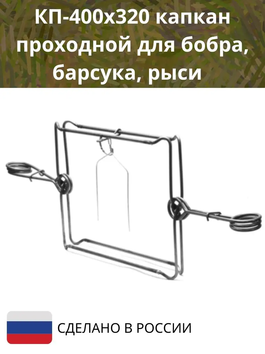 Капкан гуманный проходной охотничий Точно-Крепко КП-400*320 с настораживающим механизмом