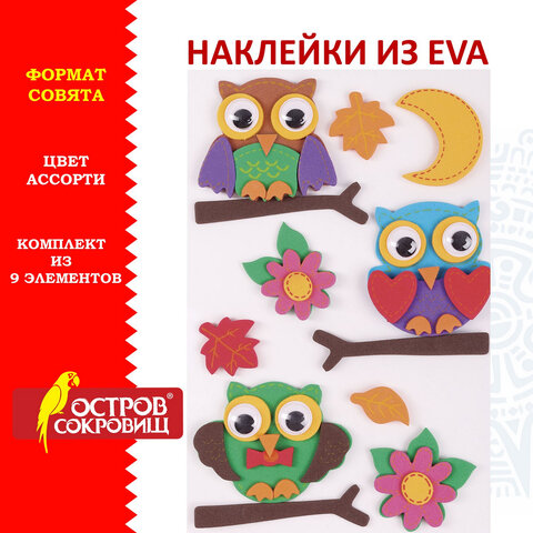 

Наклейки из EVA Совята, 9 шт., ассорти, ОСТРОВ СОКРОВИЩ, 661473, (2шт.)