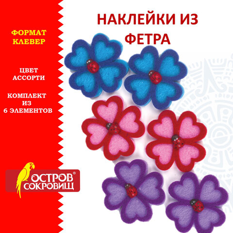 

Наклейки из фетра Клевер, 6 шт., ассорти, ОСТРОВ СОКРОВИЩ, 661474, (3шт.)