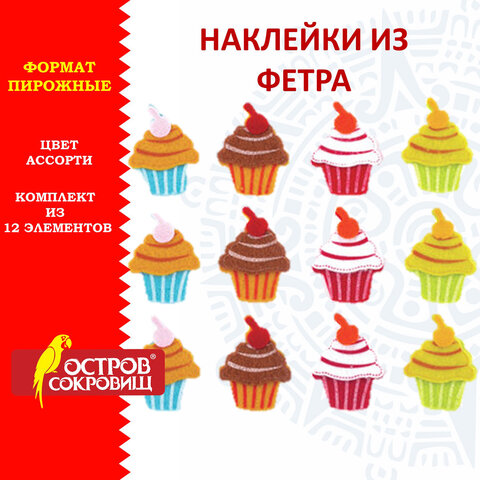 

Наклейки из фетра Пирожные, 12 шт., ассорти, ОСТРОВ СОКРОВИЩ, 661476, (2шт.)
