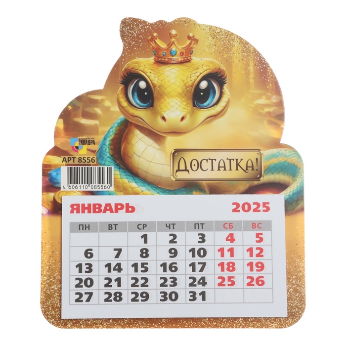

Календарь Квадра Достатка! символ года, 2025 год, на магните 13 х 15,5 см