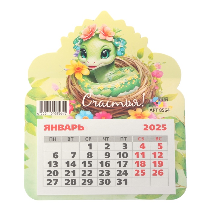 

Календарь Квадра Счастья! символ года, 2025 год, на магните 13 х 15,5 см