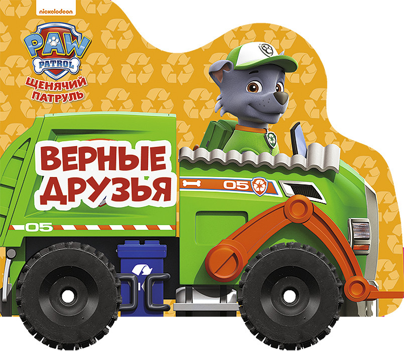 

Щенячий патруль. Верные друзья