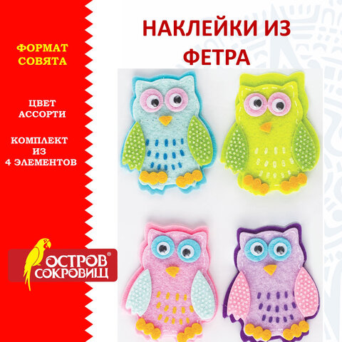 

Наклейки из фетра Совята, 4 шт., ассорти, ОСТРОВ СОКРОВИЩ, 661482, (2шт.)