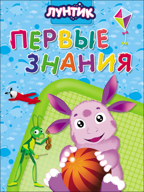 

Лунтик. Первые знания