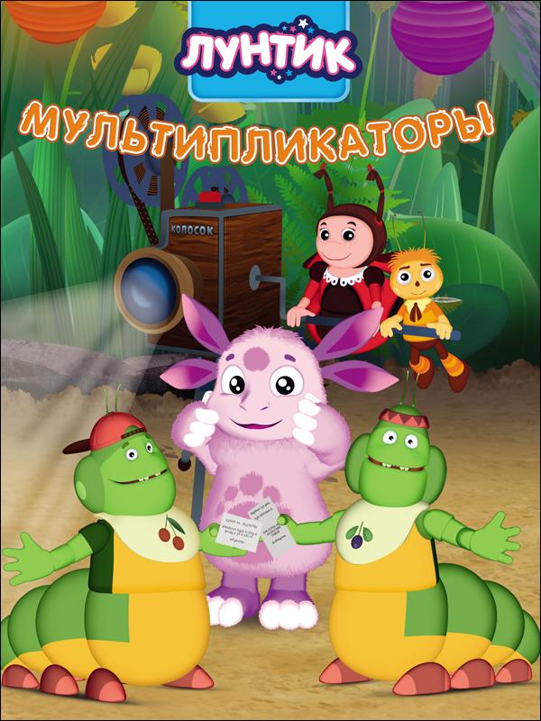

Лунтик. Мультипликаторы