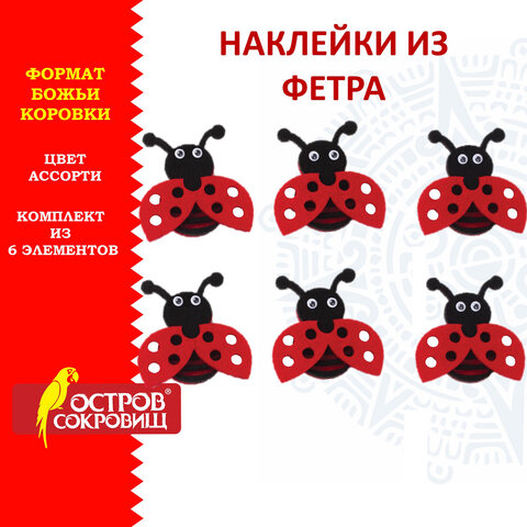 Наклейки из фетра Божьи коровки, 6 шт., ассорти, ОСТРОВ СОКРОВИЩ, 661498, (2шт.) 100058551771