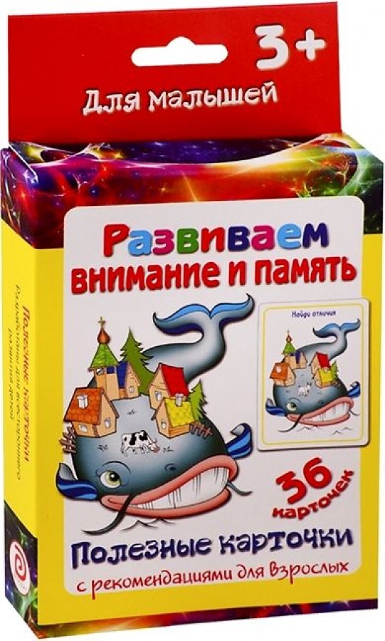 

Полезные карточки. Развиваем внимание и память. (Составитель Медеева И.Г.). 3+.