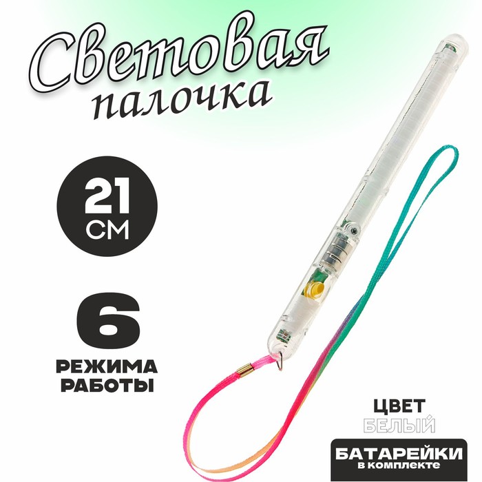

Световая палочка «Несколько режимов», цвет белый (12 шт.)