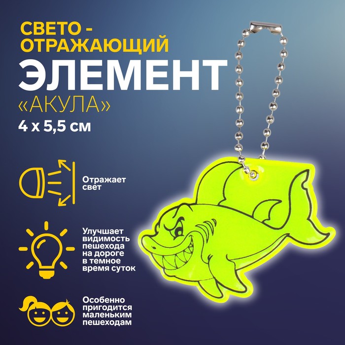 

Светоотражающий элемент «Акула», двусторонний, 4 x 5,5 см, цвет серый (8 шт), Зеленый