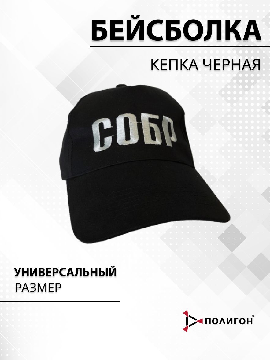 Бейсболка мужская ПОЛИГОН УН-00002573-1 черная_собр, one size