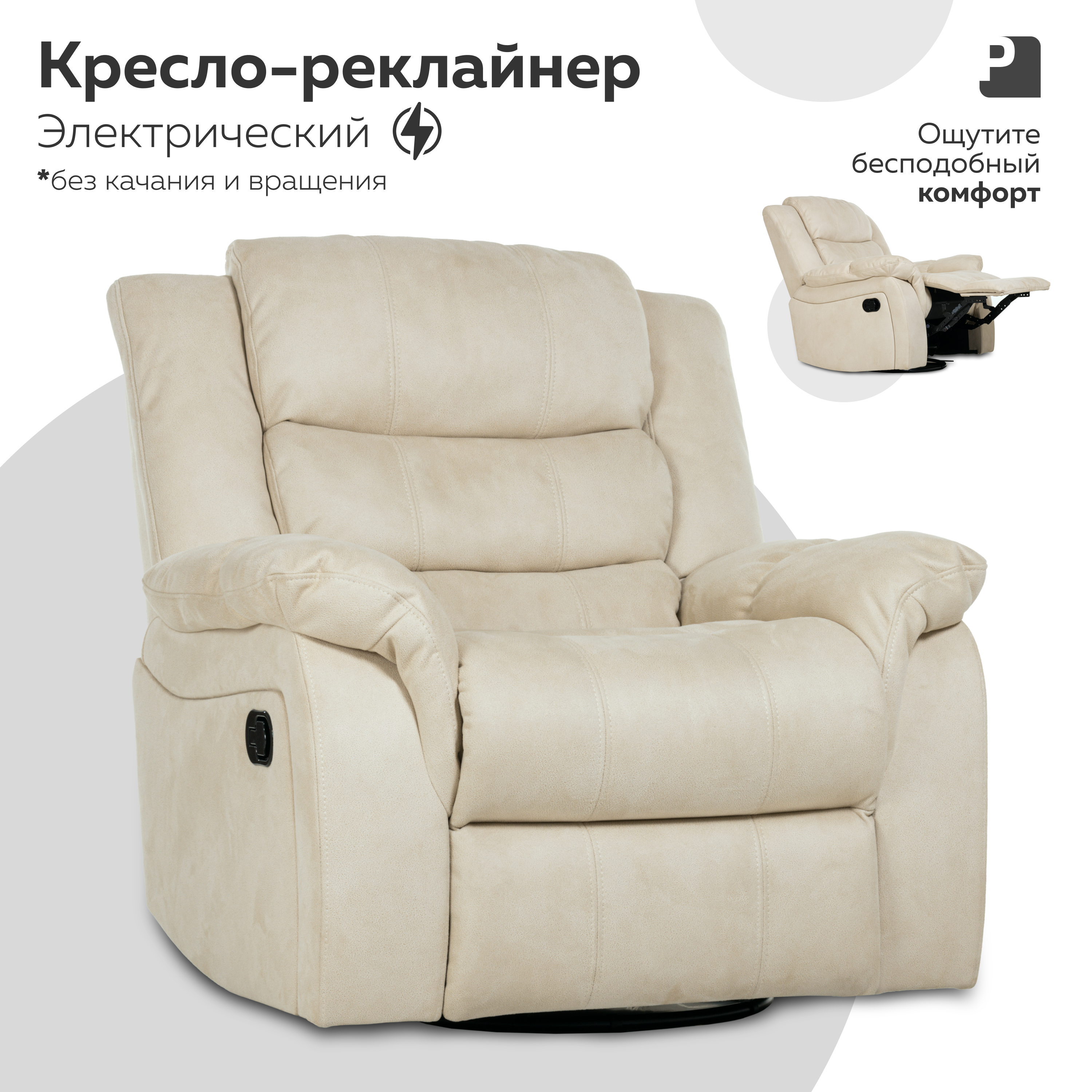 

Кресло-реклайнер электрический PEREVALOV Cloud Бежевый, Cloud