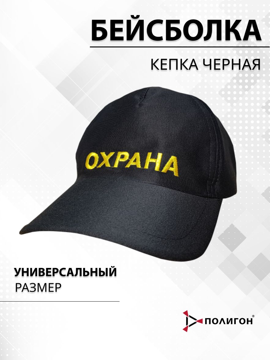 Бейсболка мужская ПОЛИГОН УН-00002573-1 черная, one size