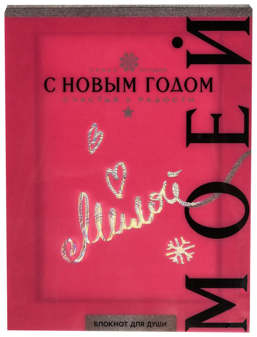 

Блокнот «Моей дорогой», 60 листов