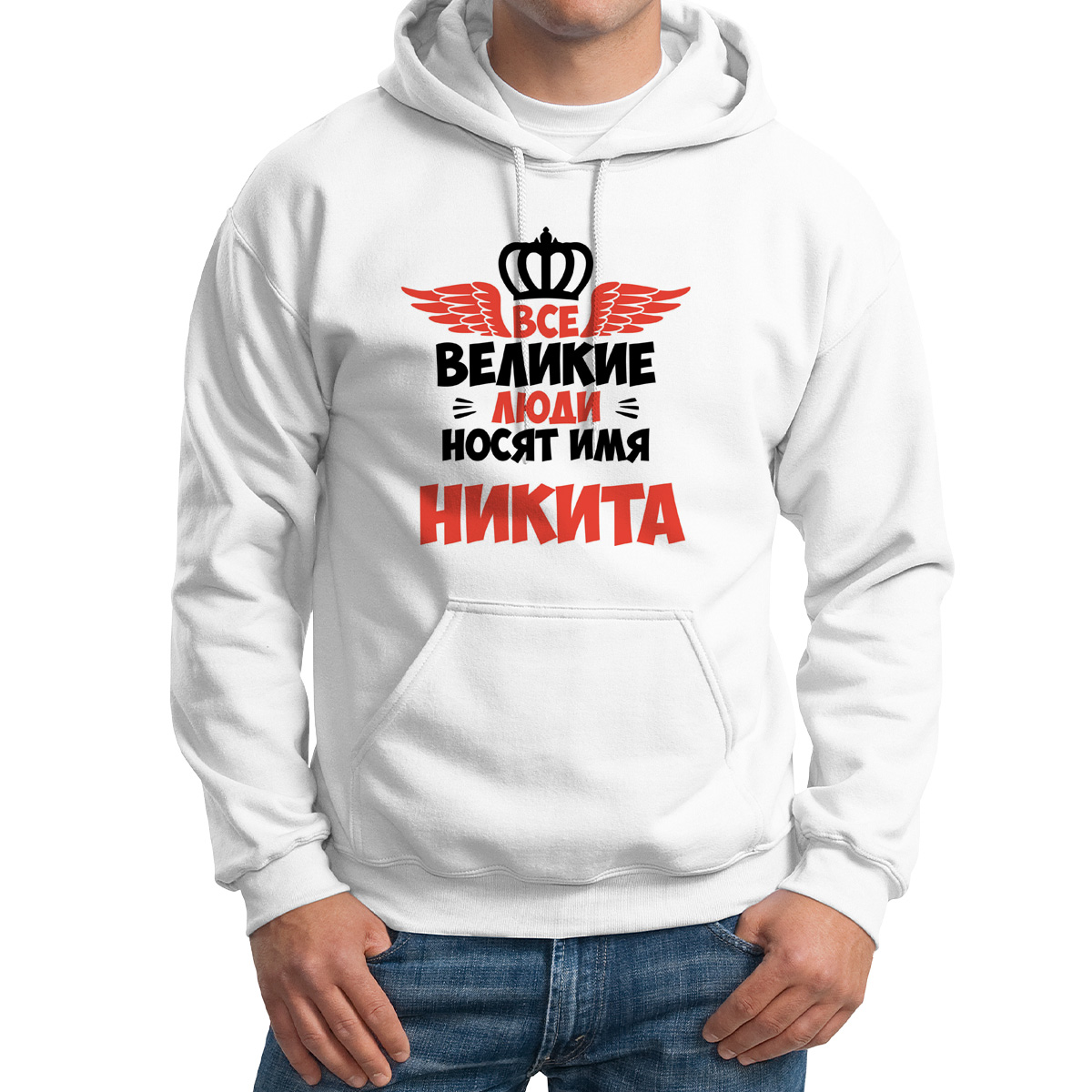 

Худи унисекс CoolPodarok Все Великие люди носят имя Никита белое 42 RU, Белый, 42M04353