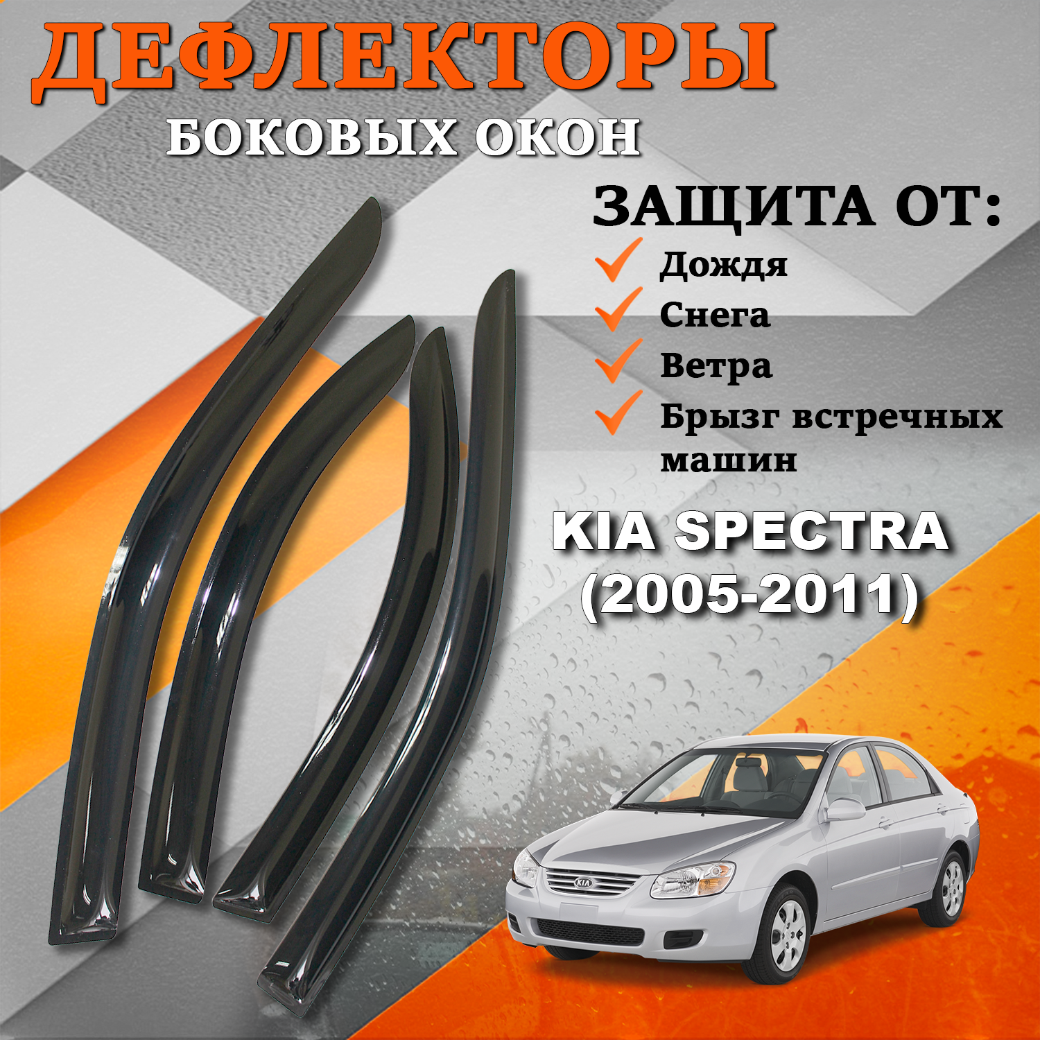 Дефлекторы боковых окон TOROS (Ветровики) на Киа Спектра / Kia Spectra (2005-2011)