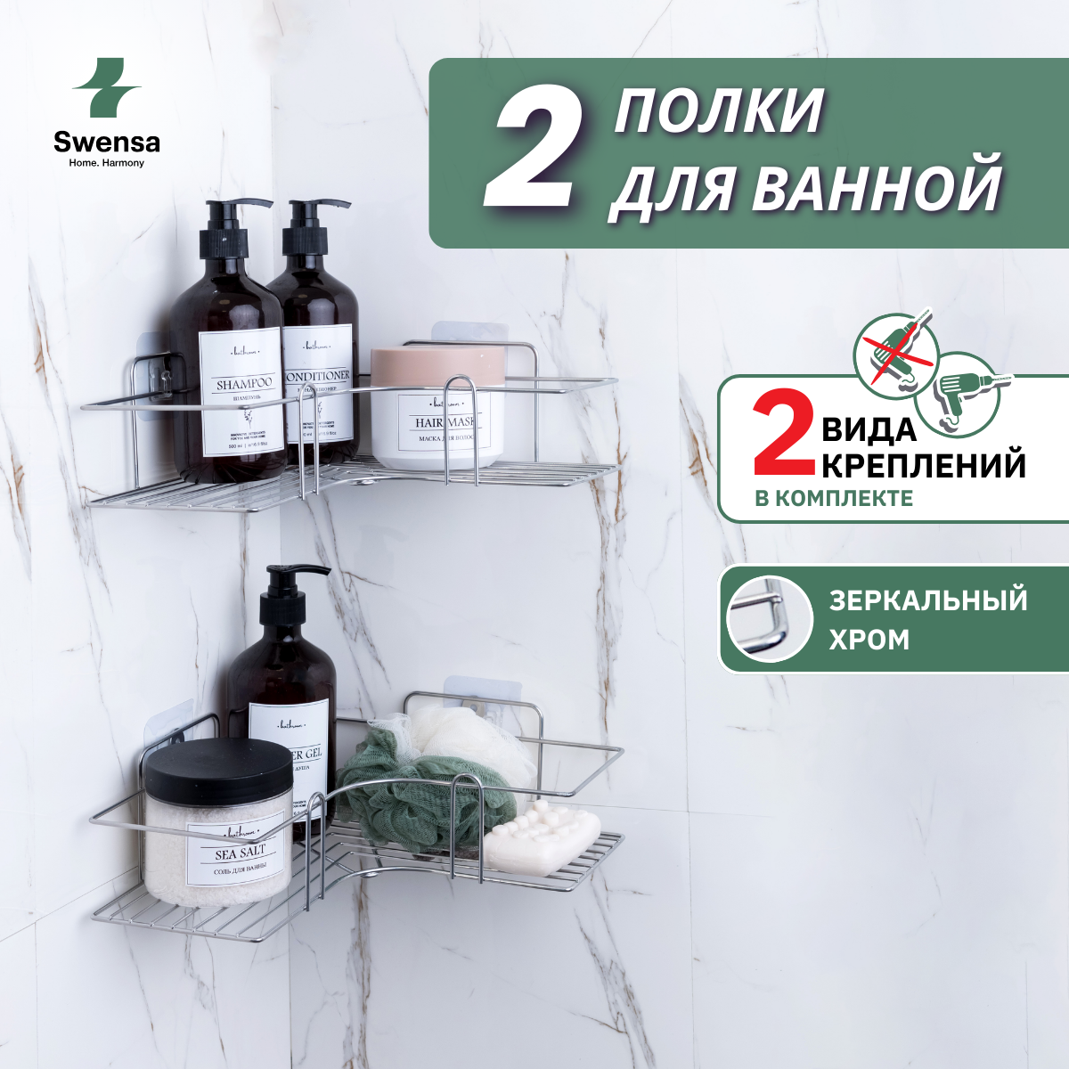 Полки для ванной комнаты 2 шт без сверления Swensa 22-01-CHM-2 хром