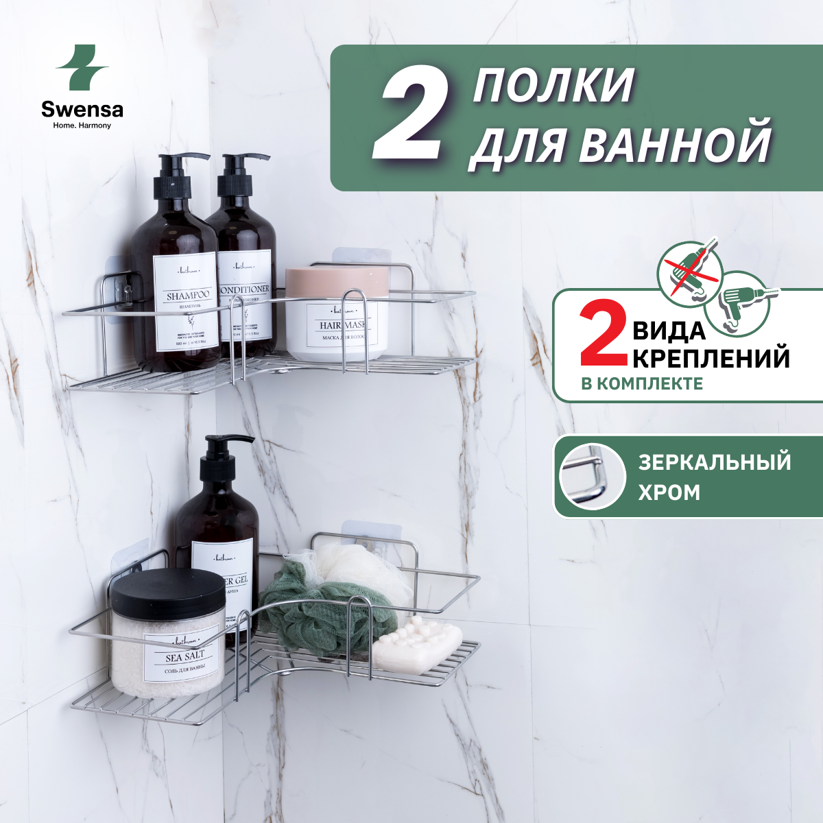 Полки для ванной комнаты 2 шт без сверления Swensa 22-01-CHM-2 хром 744₽