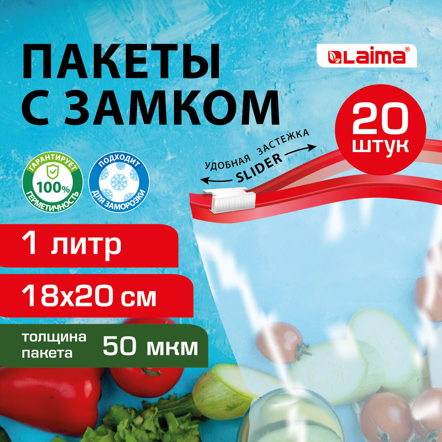 Пакеты для заморозки продуктов LAIMA, 608907, 1 л, 20 шт, с замком-застежкой