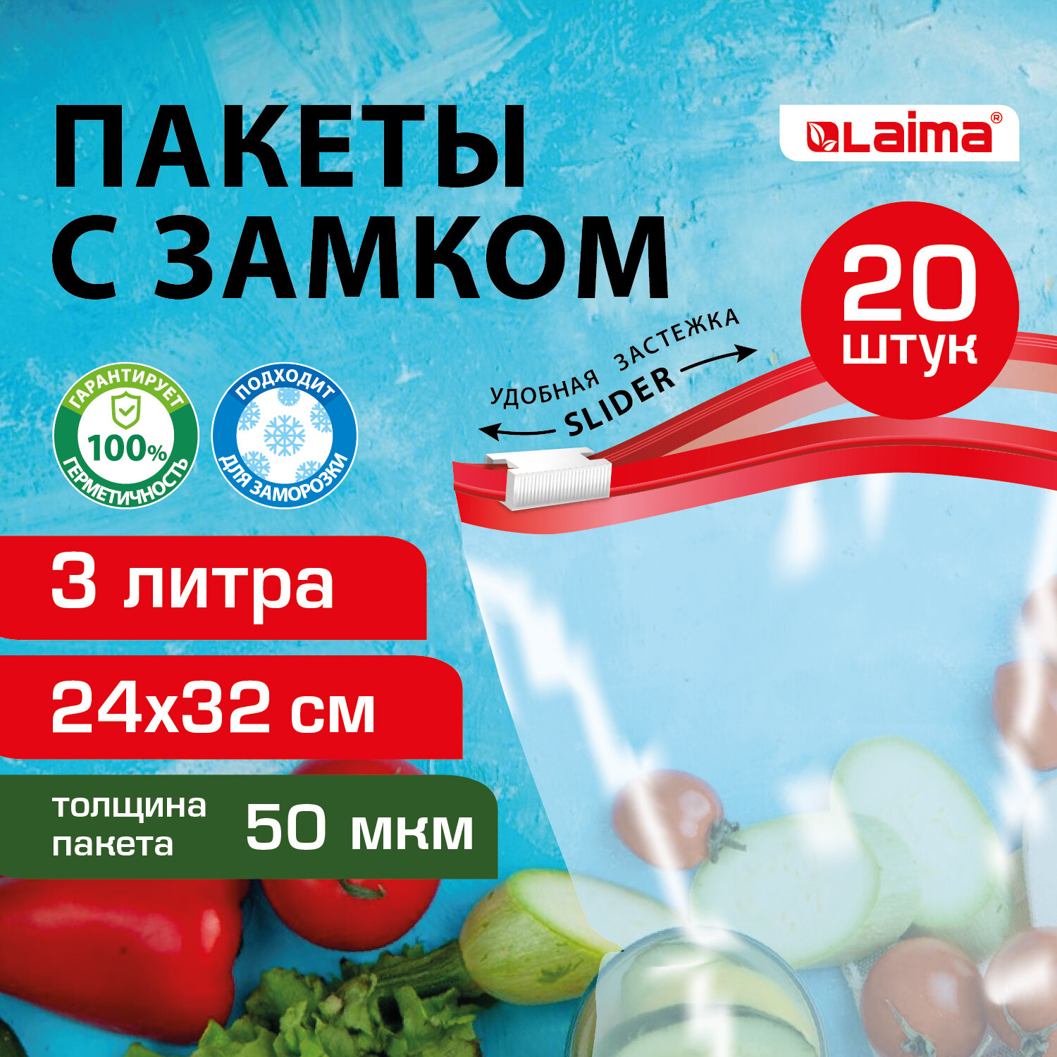 Пакеты для заморозки продуктов LAIMA, 608911, 3 л, 20 шт, с замком-застежкой