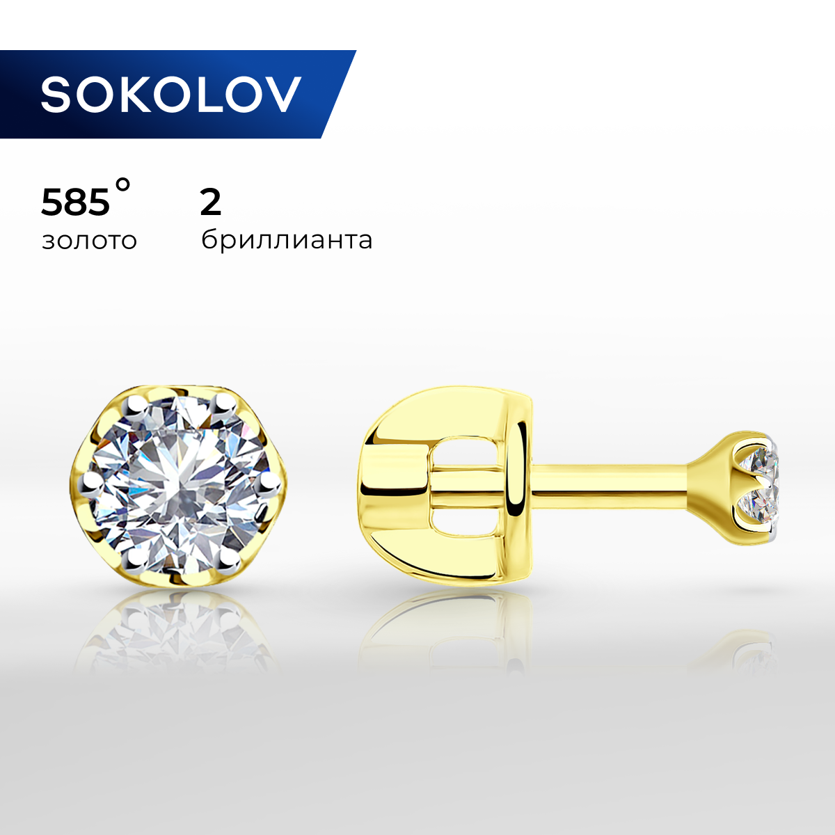 

Серьги пусеты из желтого золота SOKOLOV Diamonds 1021752-2, бриллиант, 1021752-2