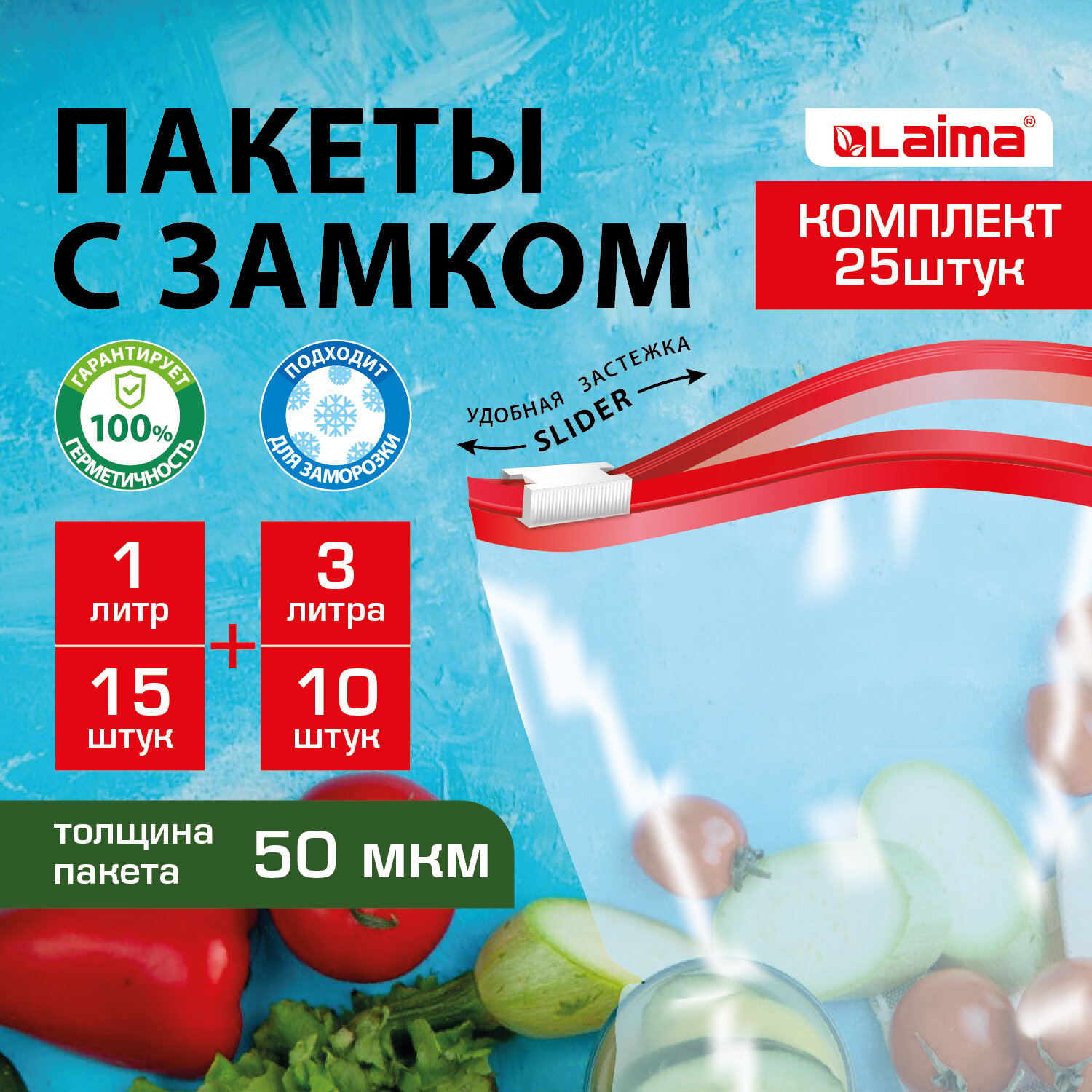 Пакеты для заморозки продуктов LAIMA, 608915, 25 шт, 15 шт 1 л, 10 шт 3 л