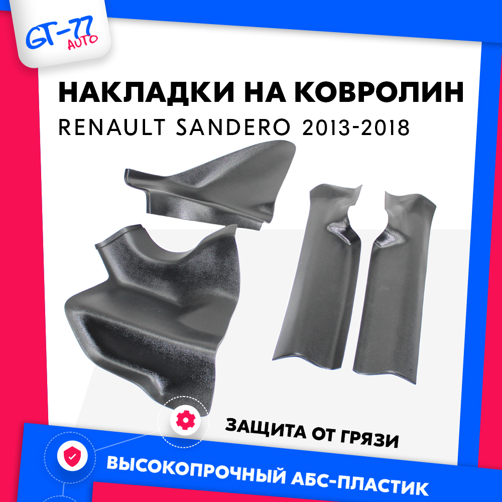 Накладки на ковролин CUBECAST для Renault Logan 2 / Sandero 2 Sandero Stepway 2 2013-2018