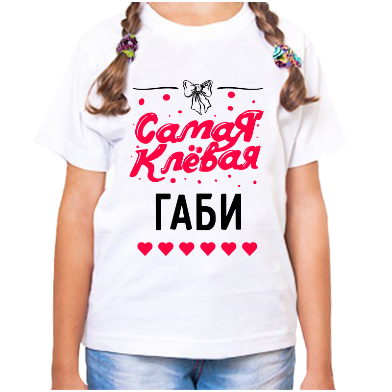

Футболка девочке белая 38 р-р самая клевая габи, Белый, fdd_samaya_klevaya_Gabi