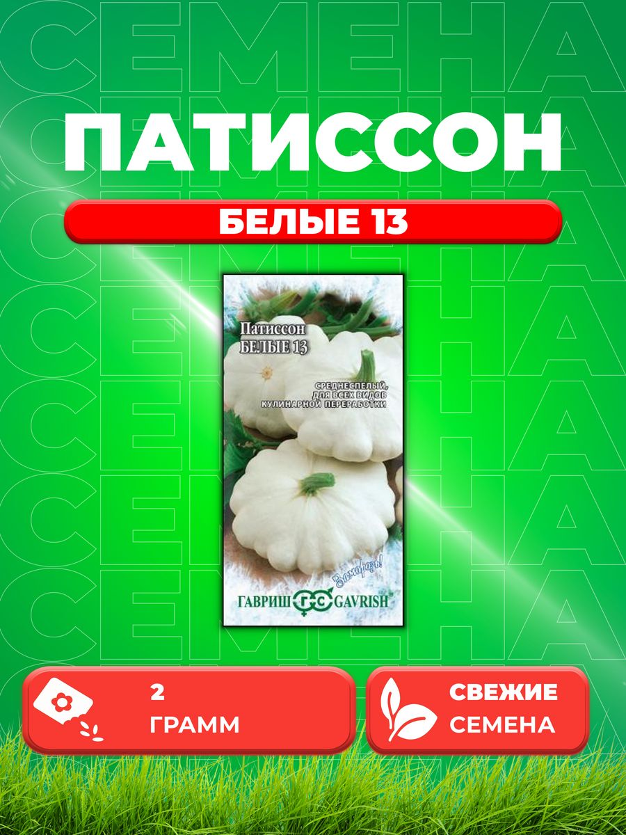

Семена патиссон Гавриш Белые-13 10000078-1 1 уп.