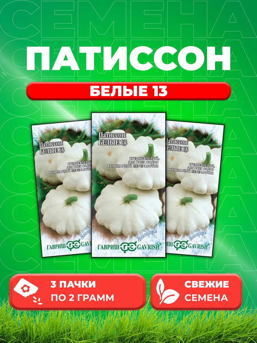 

Семена патиссон Гавриш Белые-13 10000078-3 3 уп.