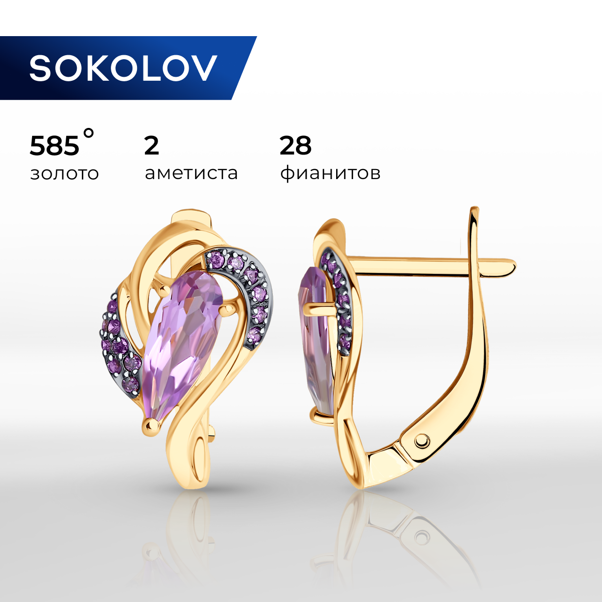 

Серьги из красного золота с аметистами и фианитами SOKOLOV 728056, 728056