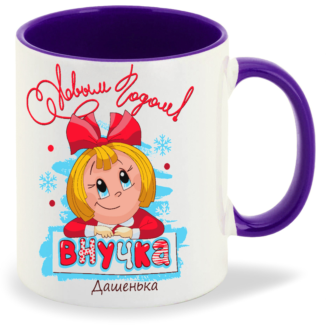

Кружка CoolPodarok С новым годом внучка Дашенька, С новым годом внучка Дашенька
