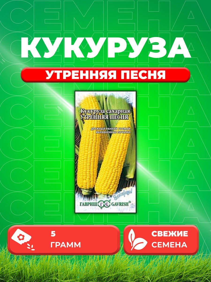 

Семена кукуруза Гавриш Утренняя Песня F1 10000286-1 1 уп.