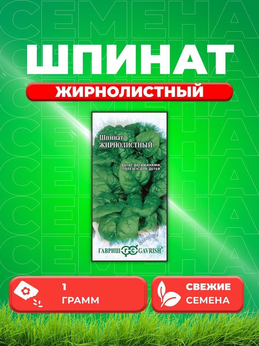 

Семена Шпинат Жирнолистный 1,0 г серия Заморозь!