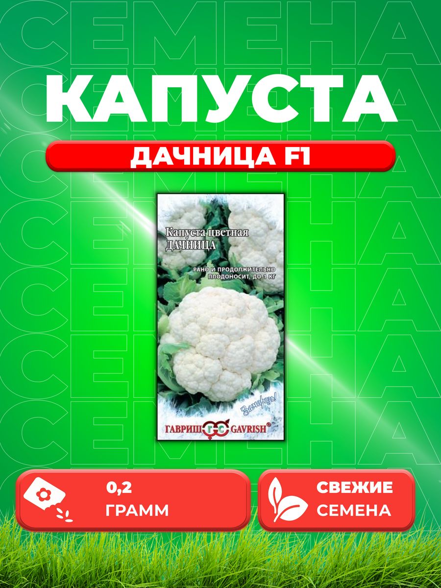 

Семена капуста цветная Дачница Гавриш 10000314-1 1 уп.