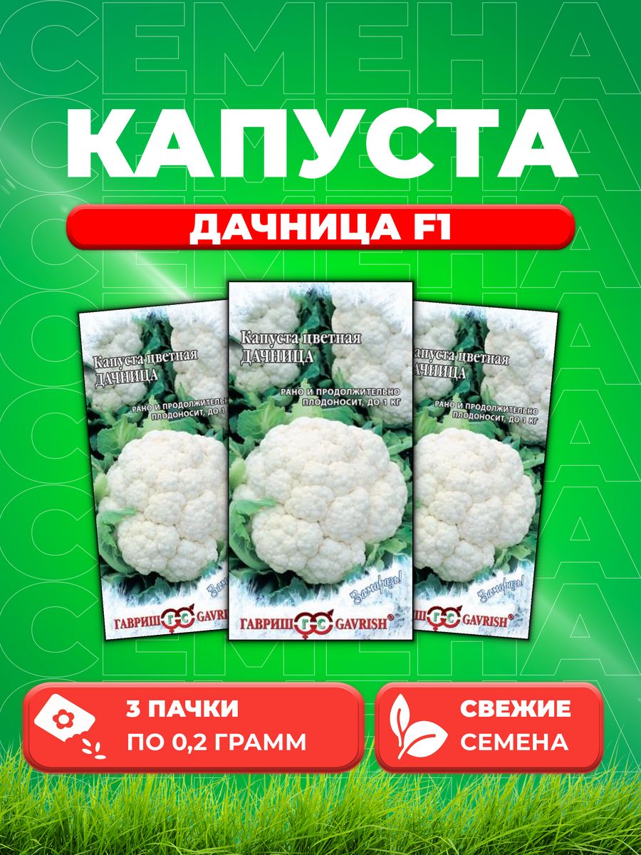 

Семена капуста цветная Дачница Гавриш 10000314-3 3 уп.