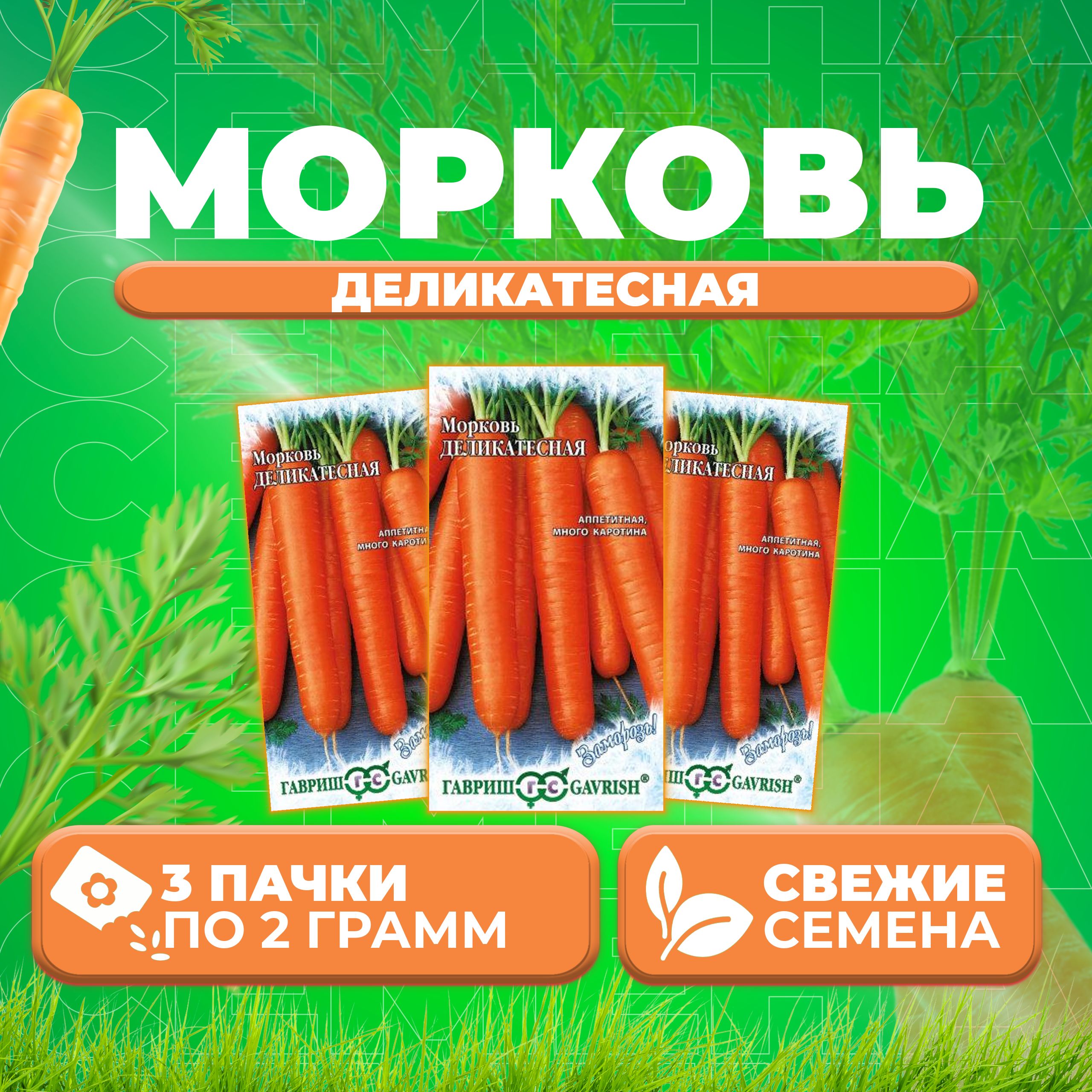 

Семена морковь Деликатесная Гавриш 10000326-3 3 уп.