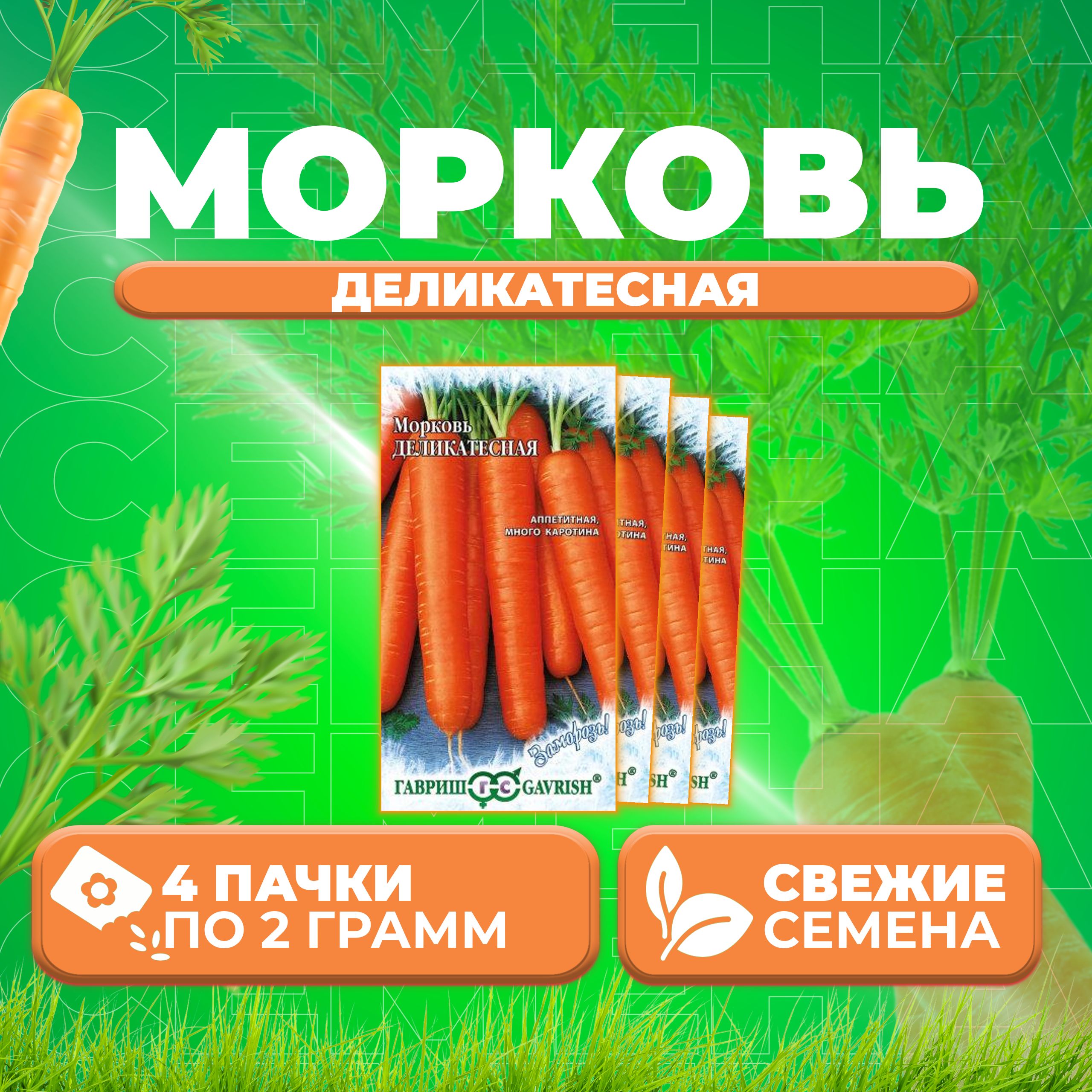 

Семена морковь Деликатесная Гавриш 10000326-4 4 уп.