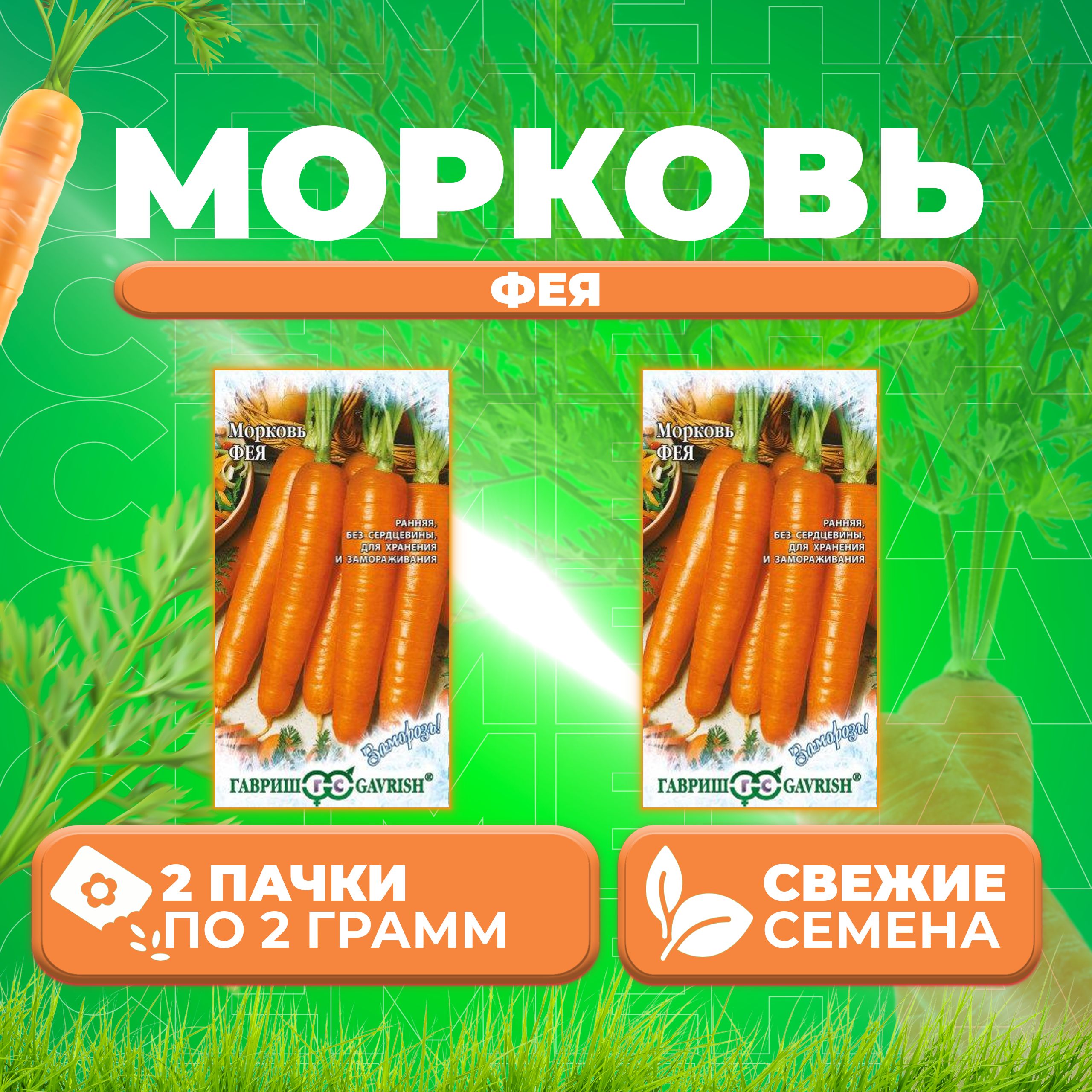

Семена морковь Фея Гавриш 10000329-2 2 уп.