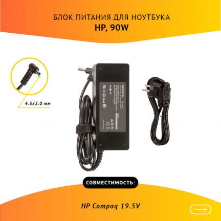 Блок питания Pitatel AD-176 для ноутбуков HP Compaq 19.5V 4.62A (4.5x3.0)