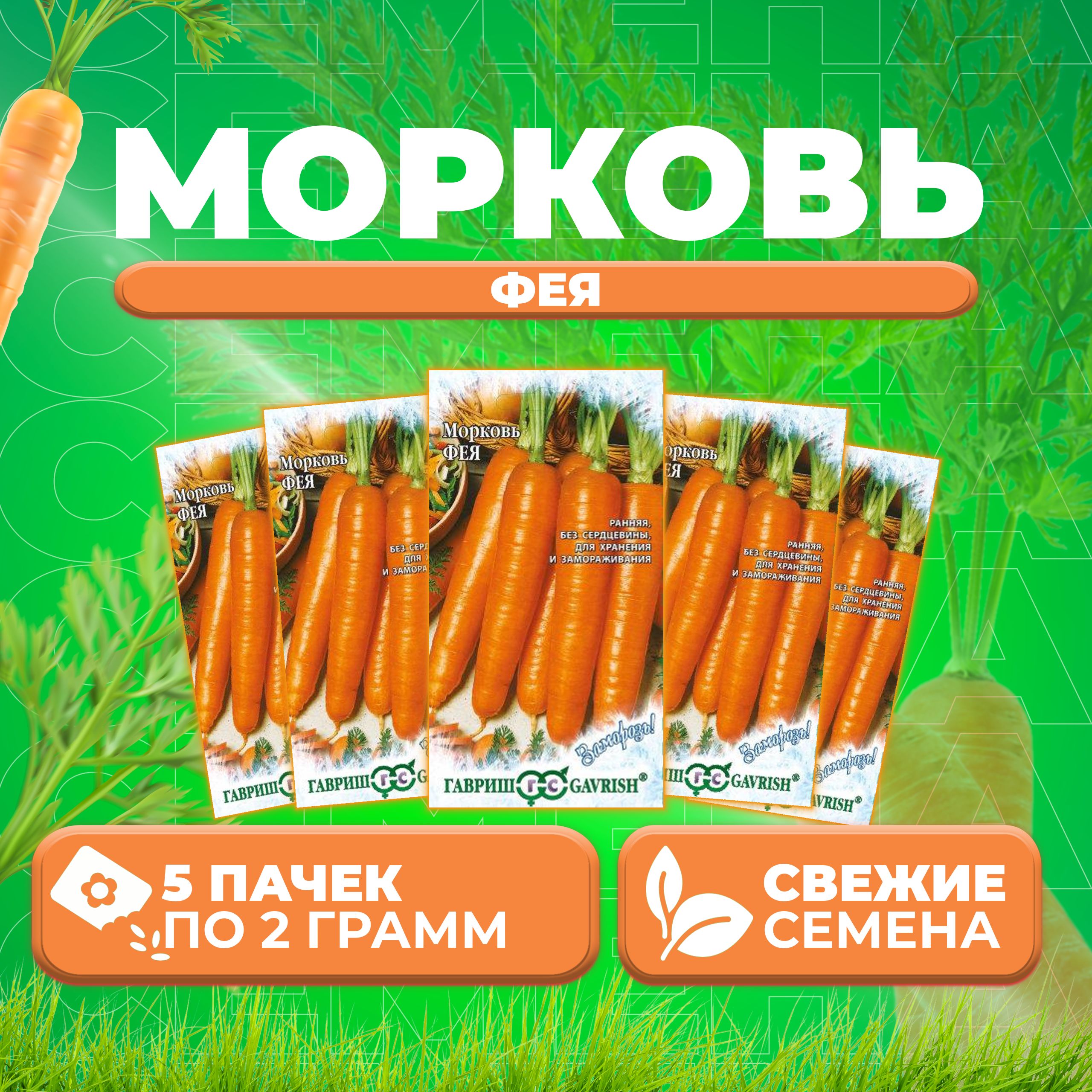 

Семена морковь Фея Гавриш 10000329-5 5 уп.