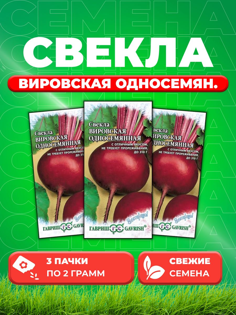 

Семена свекла Гавриш Вировская 10000332-3 3 уп.