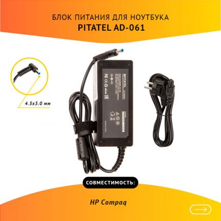 

Блок питания Pitatel AD-061 для ноутбуков HP Compaq 19.5V 3.33A (4.5x3.0)