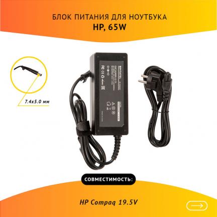 

Блок питания Pitatel AD-178 для ноутбуков HP Compaq 19.5V 3.33A (7.4x5.0)